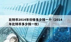 比特幣2014年價(jià)格多少錢一個(gè)（2014年比特幣多少錢一枚）