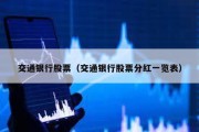 交通銀行股票（交通銀行股票分紅一覽表）