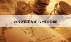 vc投資聯系方式（vc投資公司）