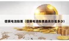 德賽電池股票（德賽電池股票最高價是多少）