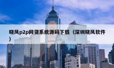 曉風p2p網貸系統源碼下載（深圳曉風軟件）