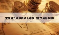 重慶易九金融投資人維權(quán)（重慶易融金服）
