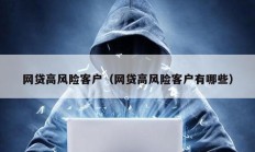 網貸高風險客戶（網貸高風險客戶有哪些）