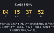 減半倒計時四天 幣圈目前什么狀況？