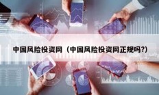 中國風險投資網（中國風險投資網正規嗎?）