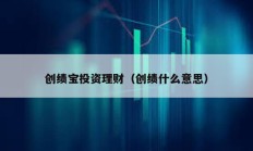 創績寶投資理財（創績什么意思）