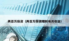 兩百萬投資（兩百萬投資理財每月收益）