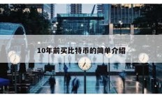 10年前買比特幣的簡單介紹
