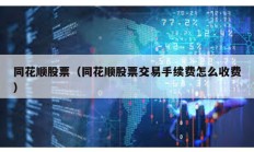 同花順股票（同花順股票交易手續費怎么收費）
