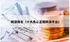 網貸排名（十大良心正規網貸平臺）