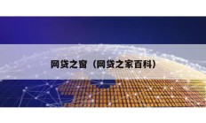 網貸之窗（網貸之家百科）