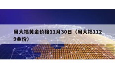 周大福黃金價格11月30日（周大福1129金價）