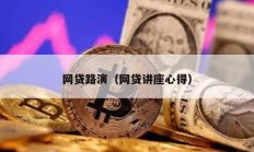 網貸路演（網貸講座心得）