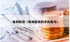 有利投資（有利投資的手機尾號）