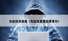 東起投資高蕾（東起起重集團董事長）