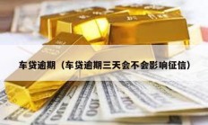 車貸逾期（車貸逾期三天會不會影響征信）