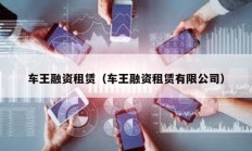車王融資租賃（車王融資租賃有限公司）