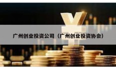 廣州創業投資公司（廣州創業投資協會）