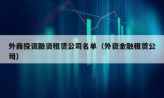 外商投資融資租賃公司名單（外資金融租賃公司）