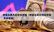 神豪從兩萬比特幣開始（神豪從買比特幣開始 天榜爸爸）