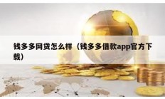 錢多多網(wǎng)貸怎么樣（錢多多借款app官方下載）