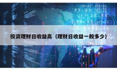 投資理財日收益高（理財日收益一般多少）