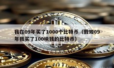 我在09年買了1000個(gè)比特幣（假如09年我買了100塊錢的比特幣）