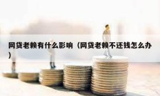 網貸老賴有什么影響（網貸老賴不還錢怎么辦）
