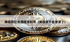 懶投資已充值隨意封號（懶投資不能登錄了）