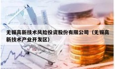 無錫高新技術風險投資股份有限公司（無錫高新技術產業開發區）