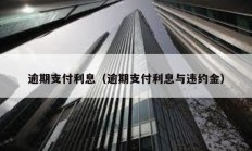 逾期支付利息（逾期支付利息與違約金）