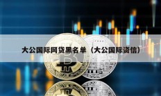 大公國際網貸黑名單（大公國際資信）