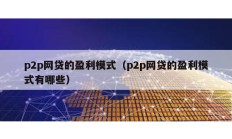 p2p網(wǎng)貸的盈利模式（p2p網(wǎng)貸的盈利模式有哪些）
