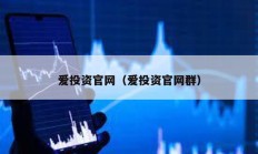 愛投資官網（愛投資官網群）