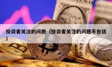 投資者關注的問題（投資者關注的問題不包括）
