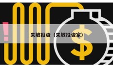 朱敏投資（朱敏投資家）