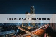 上海投資公司大全（上海著名投資公司）