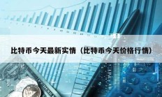 比特幣今天最新實(shí)情（比特幣今天價(jià)格行情）
