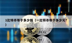 1比特幣等于多少錢（一比特幣等于多少元?）