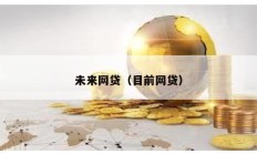 未來網貸（目前網貸）