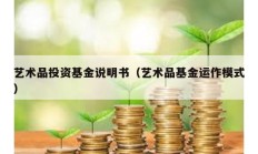 藝術(shù)品投資基金說明書（藝術(shù)品基金運作模式）