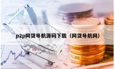 p2p網貸導航源碼下載（網貸導航網）