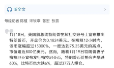 TRUMP幣暴漲又暴跌之后 誰來為炒作“買單”？