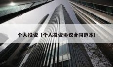 個人投資（個人投資協議合同范本）