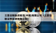 三菱日聯融資租賃(中國)有限公司（三菱日聯證券亞洲有限公司）