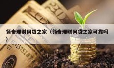 領奇理財網貸之家（領奇理財網貸之家可靠嗎）