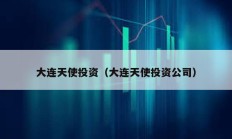 大連天使投資（大連天使投資公司）