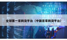 全球第一家網貸平臺（中國首家網貸平臺）
