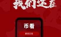 幣看交易,幣圈漲跌分析軟件