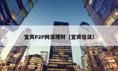 宜賓P2P網貸理財（宜賓信貸）